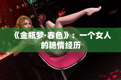 《金瓶梦·春色》：一个女人的艳情经历