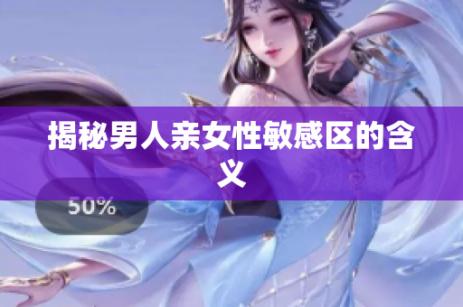 揭秘男人亲女性敏感区的含义