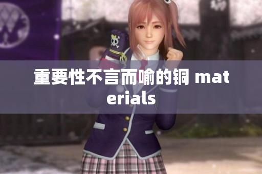 重要性不言而喻的铜 materials