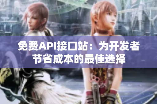免费API接口站：为开发者节省成本的最佳选择