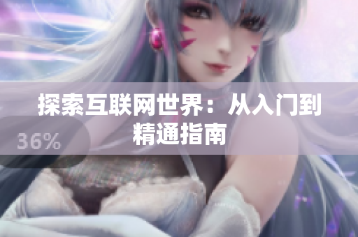 探索互联网世界：从入门到精通指南