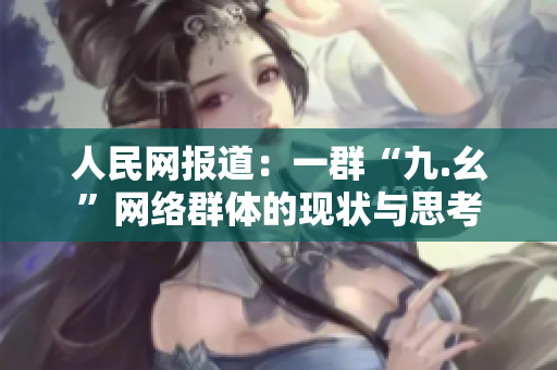人民网报道：一群“九.幺”网络群体的现状与思考