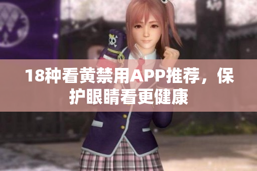 18种看黄禁用APP推荐，保护眼睛看更健康