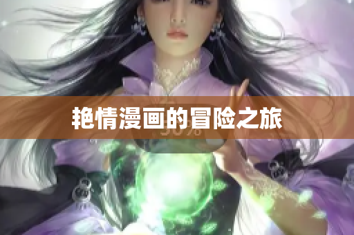 艳情漫画的冒险之旅
