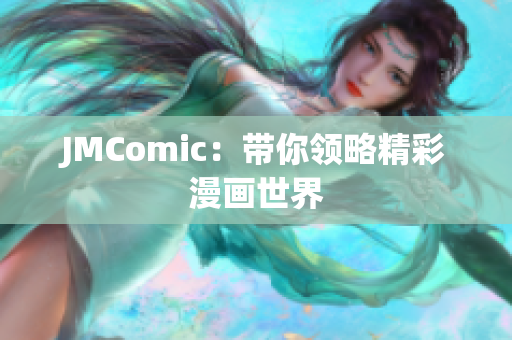 JMComic：带你领略精彩漫画世界