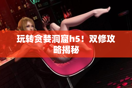 玩转贪婪洞窟h5！双修攻略揭秘