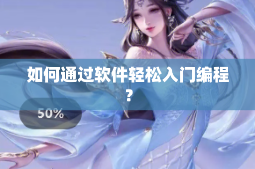 如何通过软件轻松入门编程？