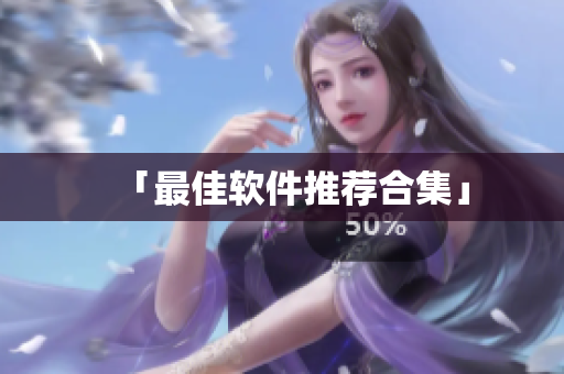 「最佳软件推荐合集」