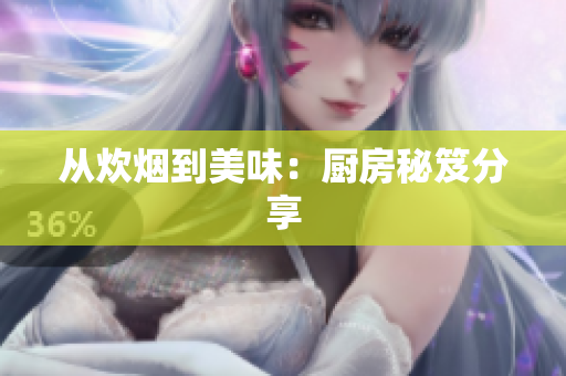 从炊烟到美味：厨房秘笈分享