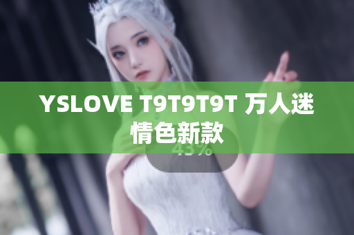 YSLOVE T9T9T9T 万人迷情色新款