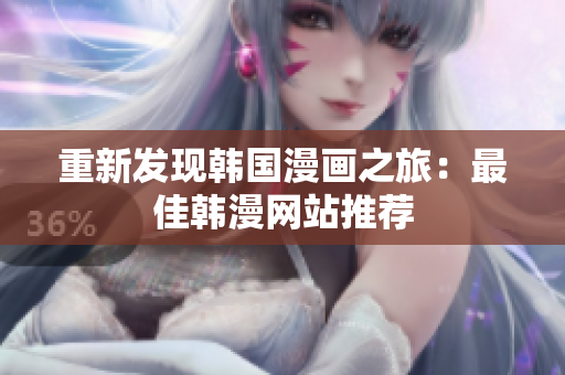 重新发现韩国漫画之旅：最佳韩漫网站推荐