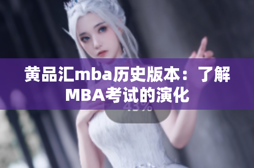 黄品汇mba历史版本：了解MBA考试的演化