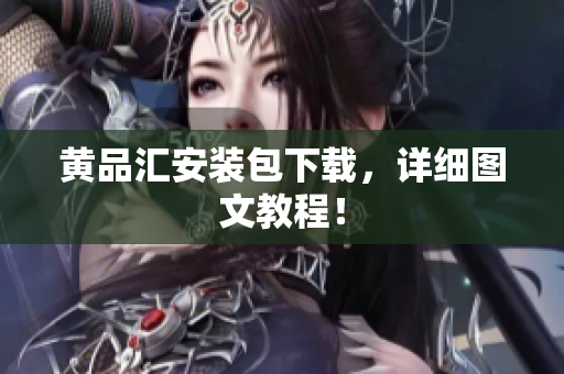 黄品汇安装包下载，详细图文教程！