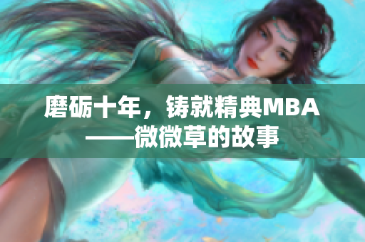 磨砺十年，铸就精典MBA——微微草的故事