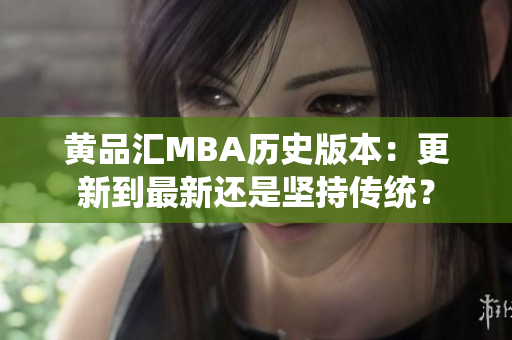 黄品汇MBA历史版本：更新到最新还是坚持传统？