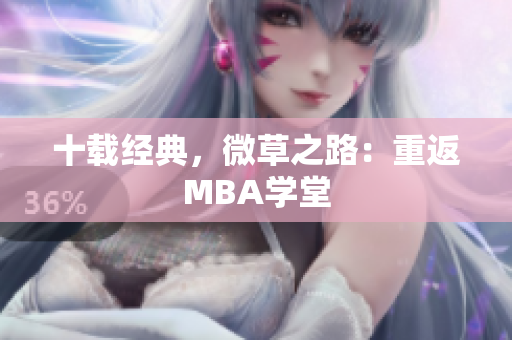 十载经典，微草之路：重返MBA学堂