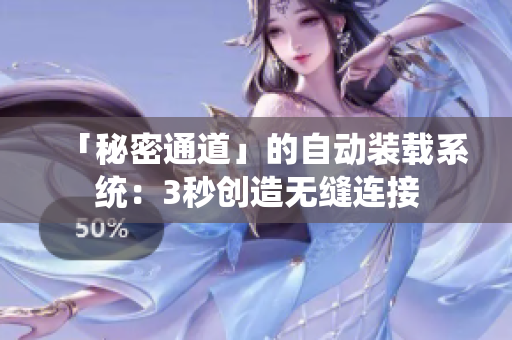 「秘密通道」的自动装载系统：3秒创造无缝连接