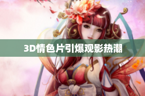 3D情色片引爆观影热潮