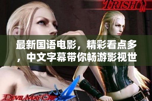 最新国语电影，精彩看点多，中文字幕带你畅游影视世界