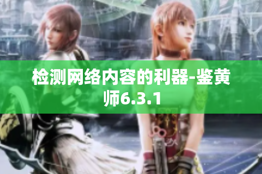 检测网络内容的利器-鉴黄师6.3.1