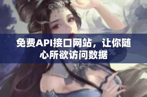 免费API接口网站，让你随心所欲访问数据
