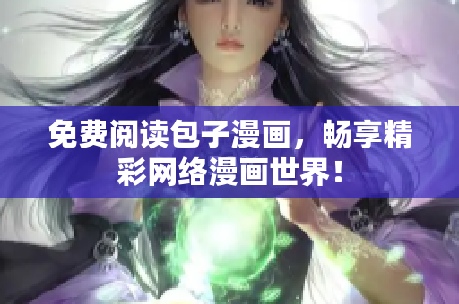 免费阅读包子漫画，畅享精彩网络漫画世界！