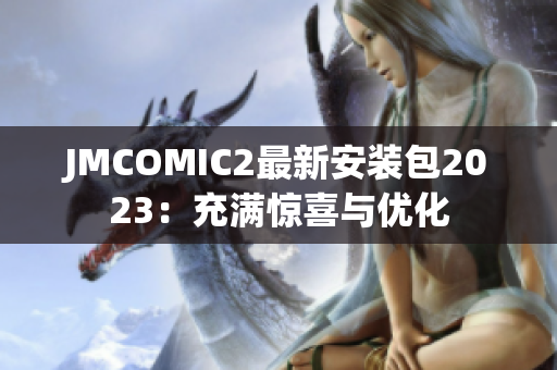 JMCOMIC2最新安装包2023：充满惊喜与优化