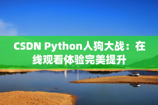 CSDN Python人狗大战：在线观看体验完美提升
