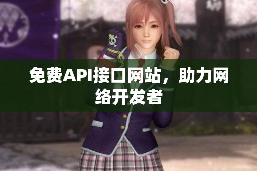 免费API接口网站，助力网络开发者