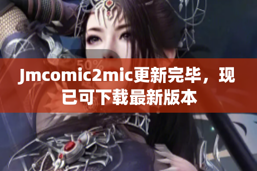 Jmcomic2mic更新完毕，现已可下载最新版本