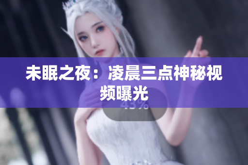未眠之夜：凌晨三点神秘视频曝光