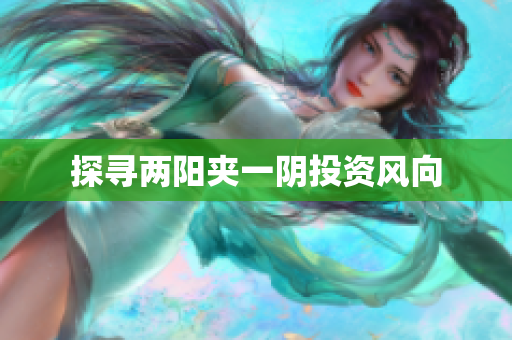 探寻两阳夹一阴投资风向