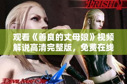 观看《善良的丈母娘》视频解说高清完整版，免费在线享受。