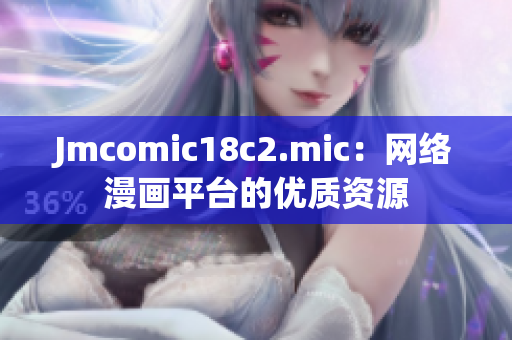 Jmcomic18c2.mic：网络漫画平台的优质资源