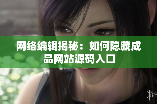 网络编辑揭秘：如何隐藏成品网站源码入口