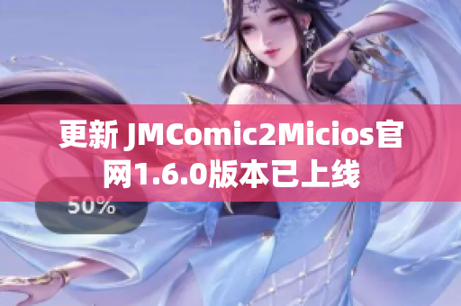 更新 JMComic2Micios官网1.6.0版本已上线