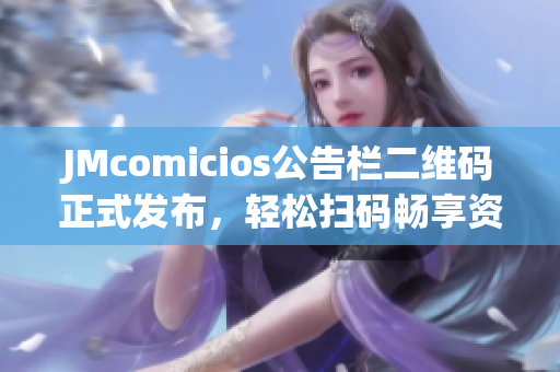 JMcomicios公告栏二维码正式发布，轻松扫码畅享资讯