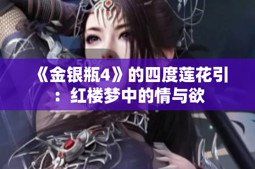 《金银瓶4》的四度莲花引：红楼梦中的情与欲