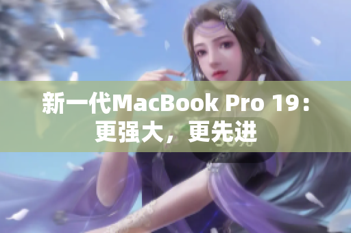新一代MacBook Pro 19：更强大，更先进