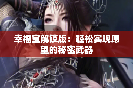 幸福宝解锁版：轻松实现愿望的秘密武器