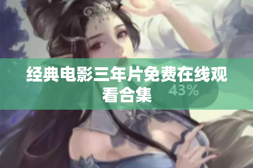 经典电影三年片免费在线观看合集