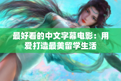 最好看的中文字幕电影：用爱打造最美留学生活