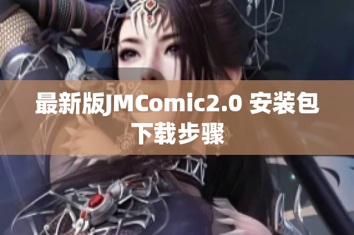 最新版JMComic2.0 安装包下载步骤