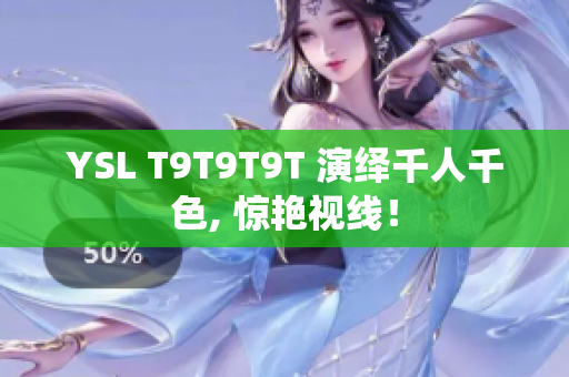 YSL T9T9T9T 演绎千人千色, 惊艳视线！
