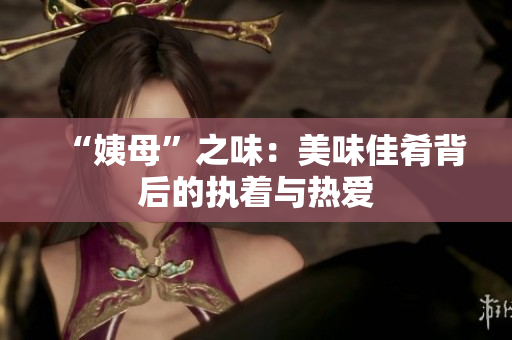 “姨母”之味：美味佳肴背后的执着与热爱