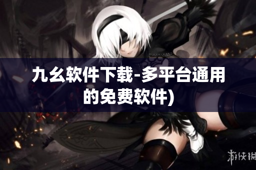 九幺软件下载-多平台通用的免费软件)