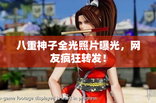八重神子全光照片曝光，网友疯狂转发！
