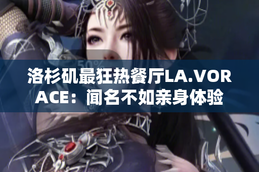 洛杉矶最狂热餐厅LA.VORACE：闻名不如亲身体验