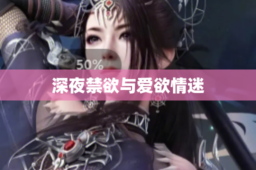 深夜禁欲与爱欲情迷