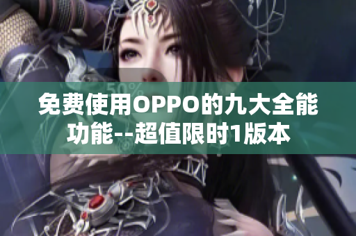 免费使用OPPO的九大全能功能--超值限时1版本
